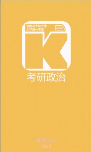 考研政治 考研政治