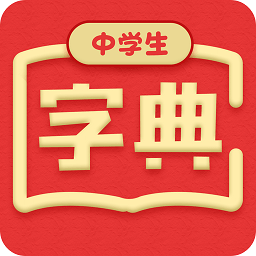 中学生字典