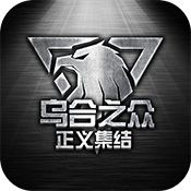 乌合之众·正义集结