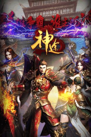神族神途