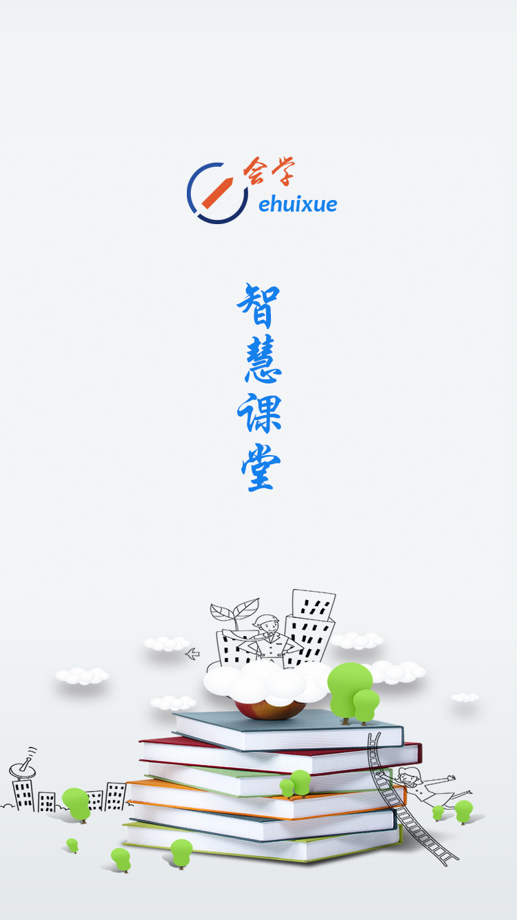 e学会智慧课堂