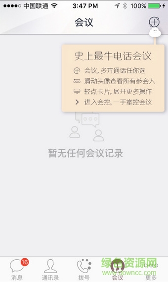 中国联通沃·云总机(商务通讯) 中国联通沃·云总机(商务通讯)