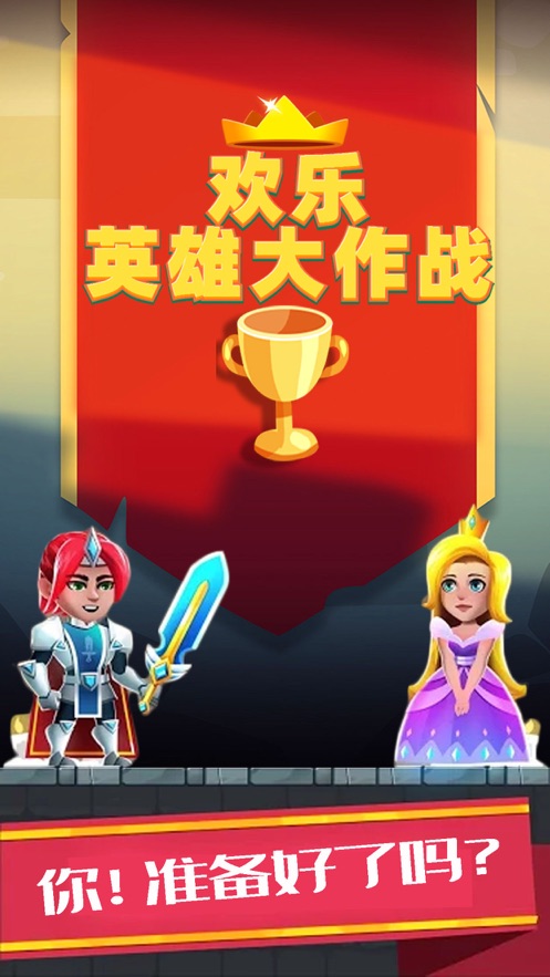 欢乐英雄会下载 欢乐英雄会下载