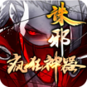 诛邪疯狂神器
