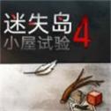 迷失岛4小屋实验