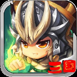 三国塔防 魏传