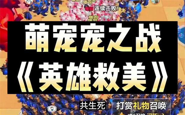 抖音萌宠宠之战 抖音萌宠宠之战