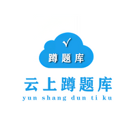 蹲题库