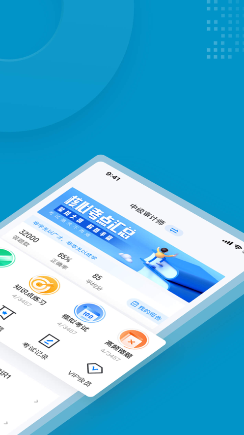 中级审计师考试聚题库