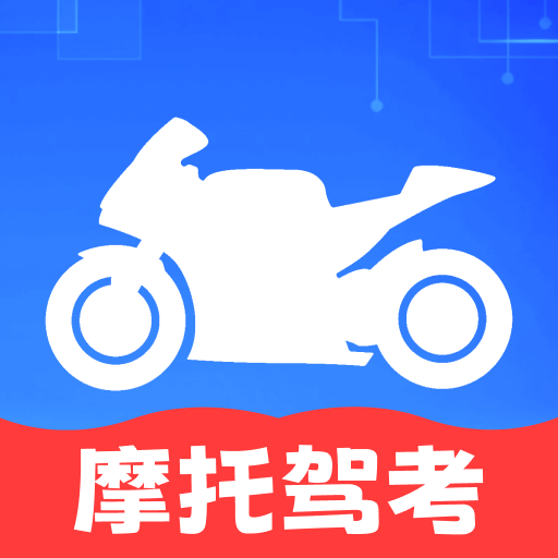 摩托驾证宝典
