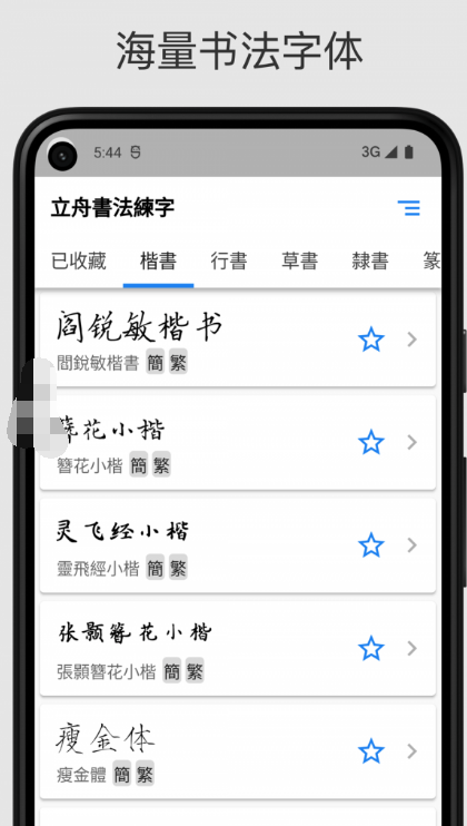 採擷練字
