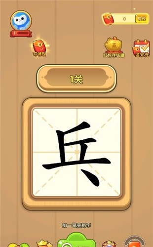 添一笔成字