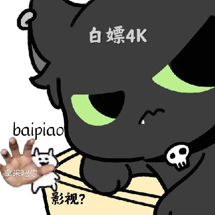 白嫖影视