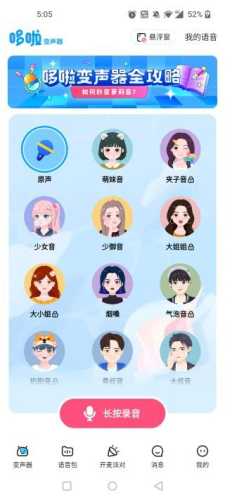 变声器免费版