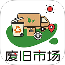 废旧市场
