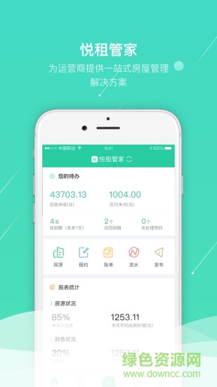 悦租管家手机版 悦租管家手机版