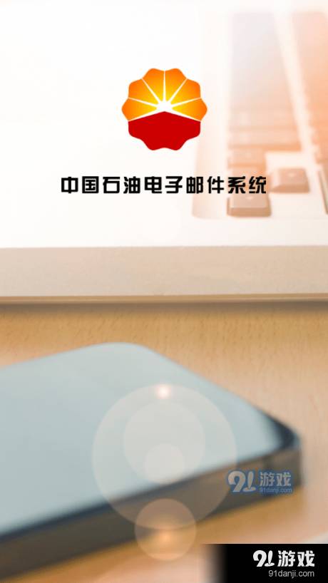 中国石油电子邮件系统