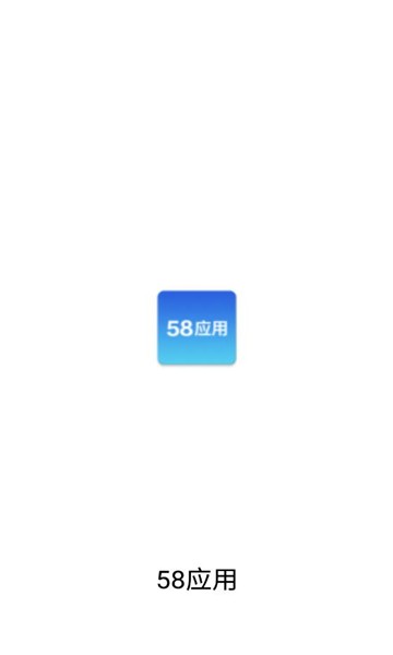 58应用