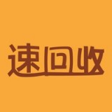 速回收