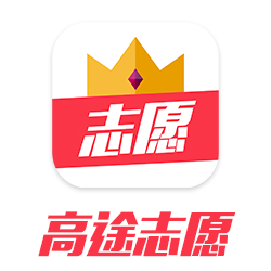 高途志愿