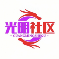 光明社区 光明社区
