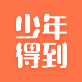 少年得到app免费版