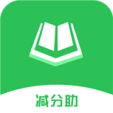 学法减分助