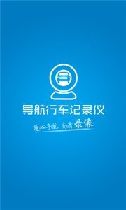 导航行车记录仪 导航行车记录仪