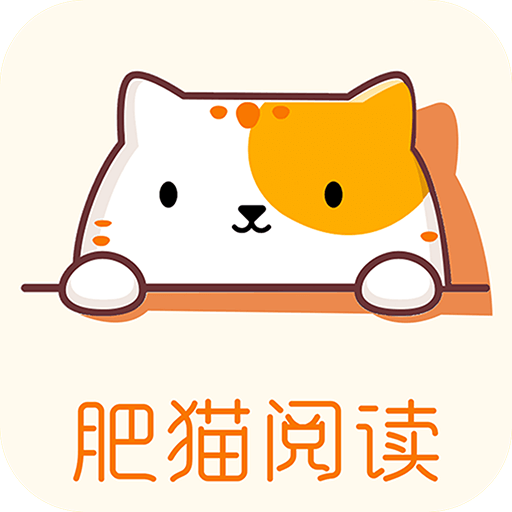 肥猫阅读 肥猫阅读
