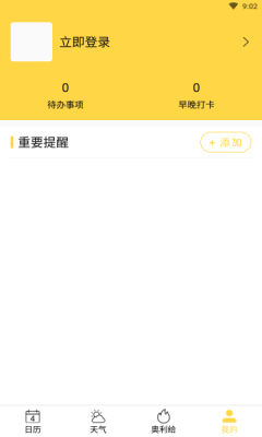 奥利给日历app 奥利给日历app