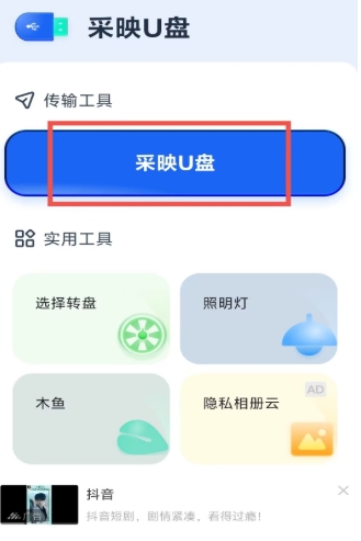 采映U盘