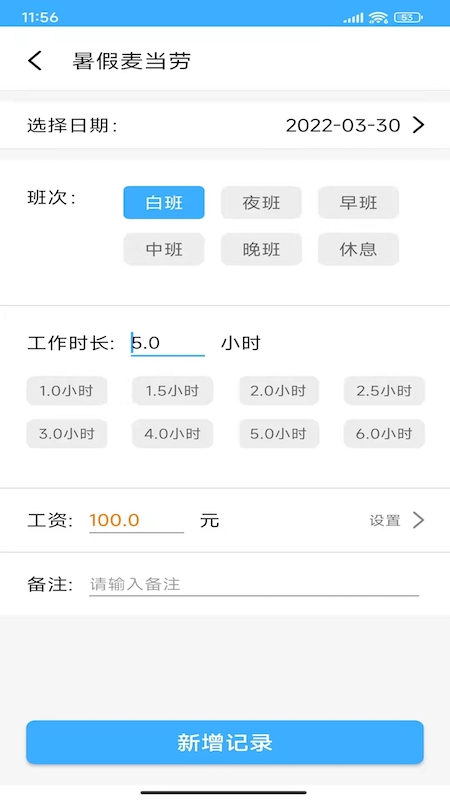 工时记账
