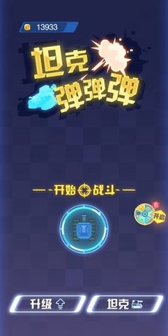 坦克弹弹弹抖音版