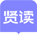 贤读