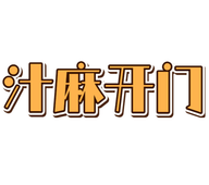 汁麻开门