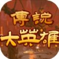 传说大英雄 1.0