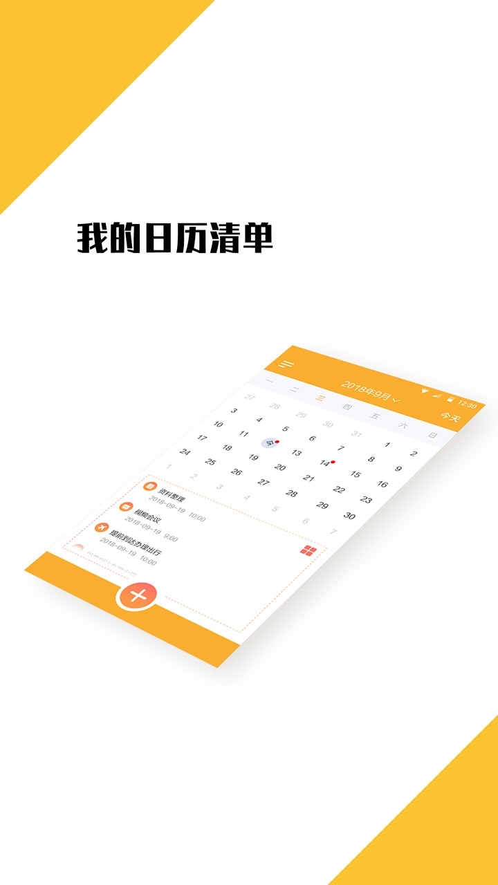 我的日程表 我的日程表