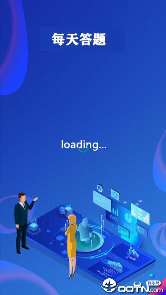 每天答题