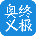 终极奥义