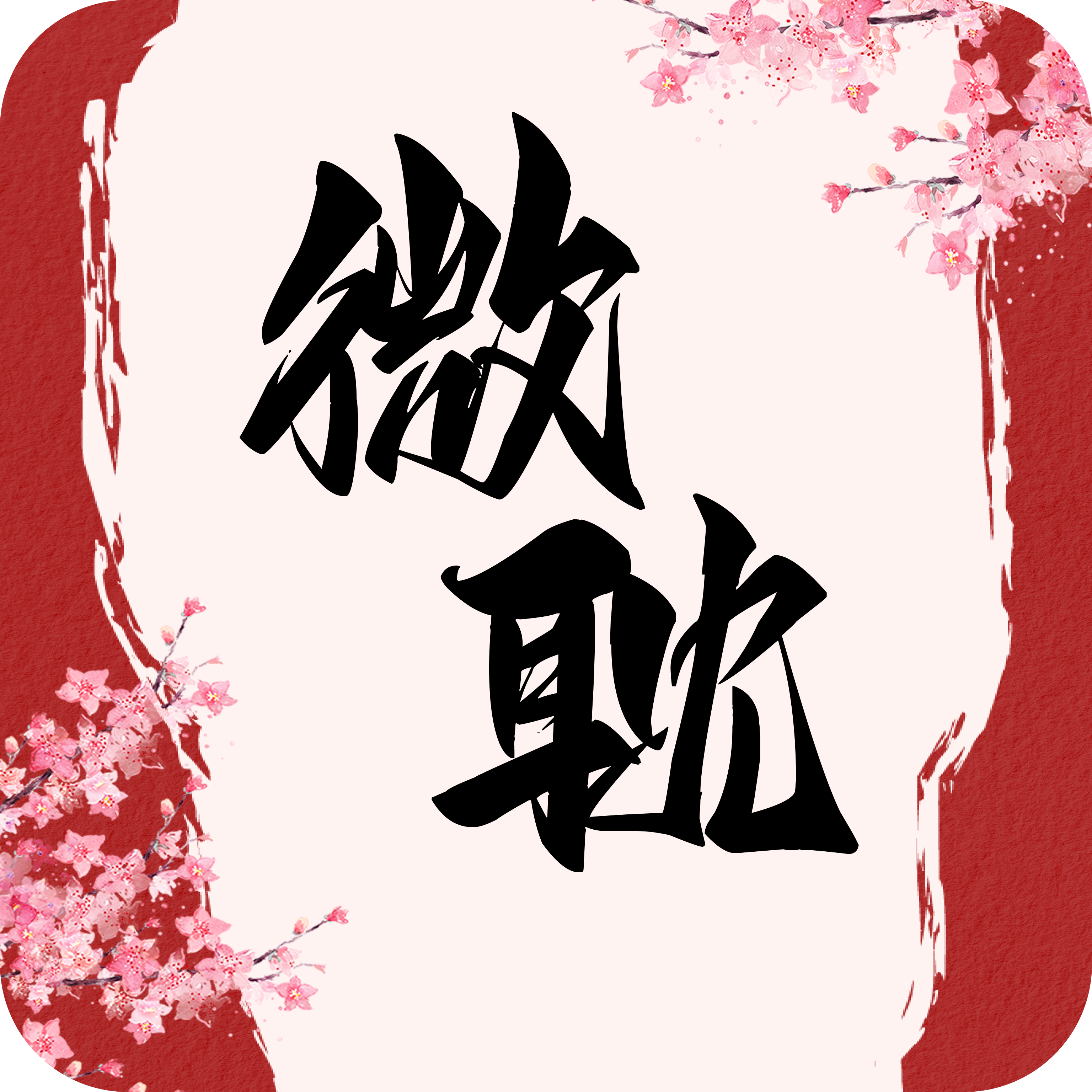 微耽小说 微耽小说