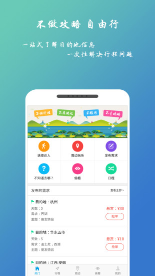 自由人旅行