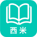 西米阅读