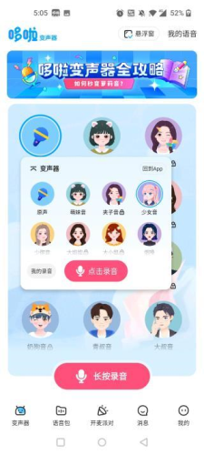 变声器免费版