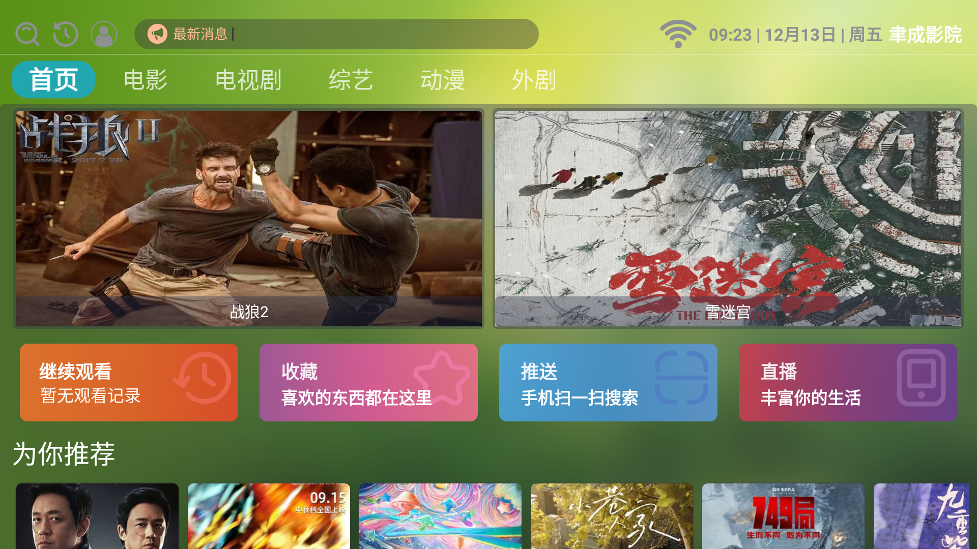 聿成影院