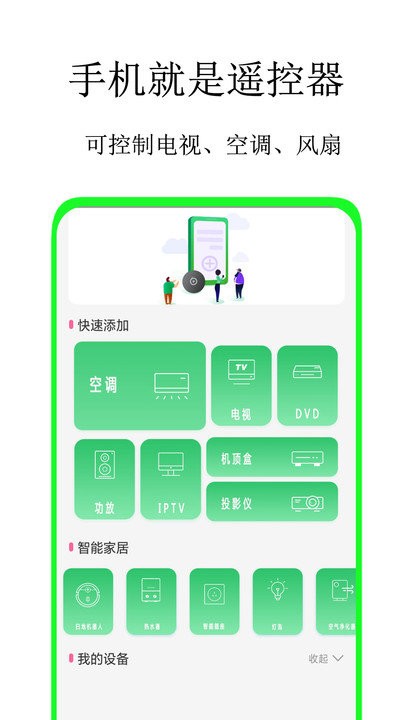 通用万能遥控助手