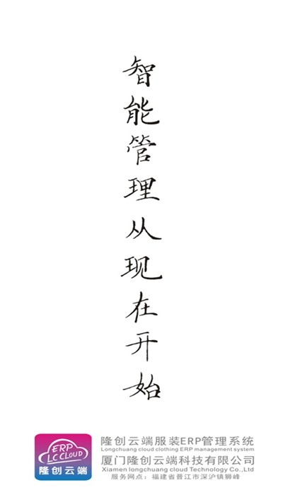 隆创服装ERP云平台