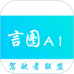 言图驾驶助手