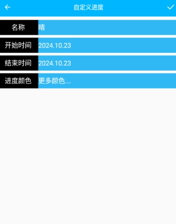 时间进度