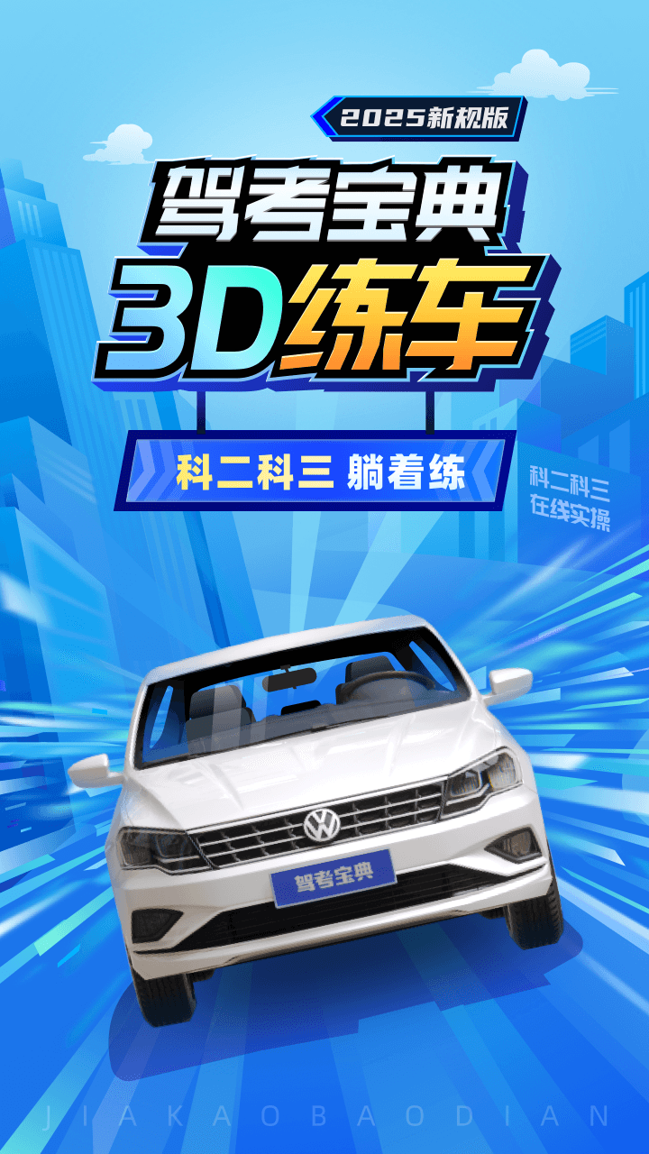 驾考宝典 驾考宝典