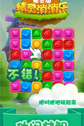 精灵消消看